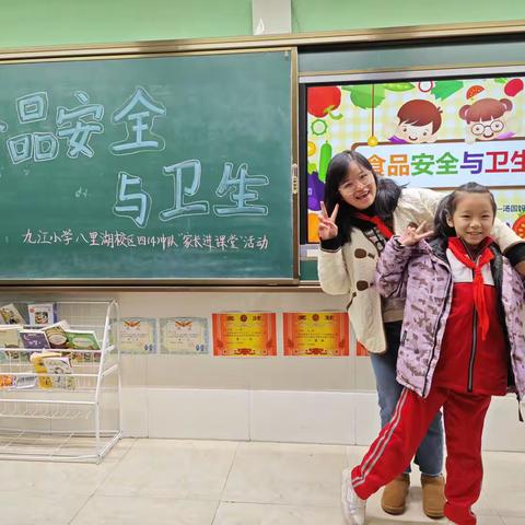 美好“食”光，安全相伴——九江小学八里湖校区四(4)班家长进课堂活动