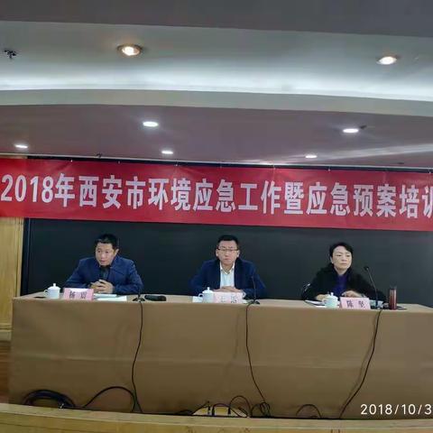 西安市环境应急中心举办2018年环境应急工作暨应急预案培训会议