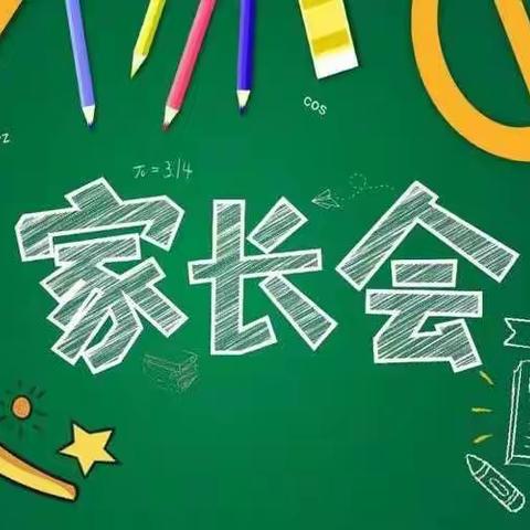 线上家长会，线下师生情