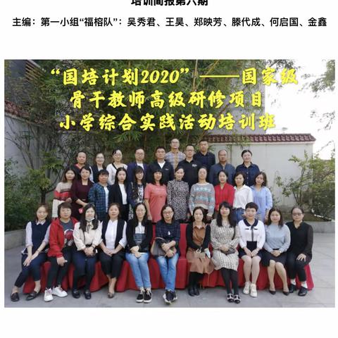 “国培计划（2020）”—国家级骨干教师高级研修项目小学综合实践活动培训班培训简报第六期