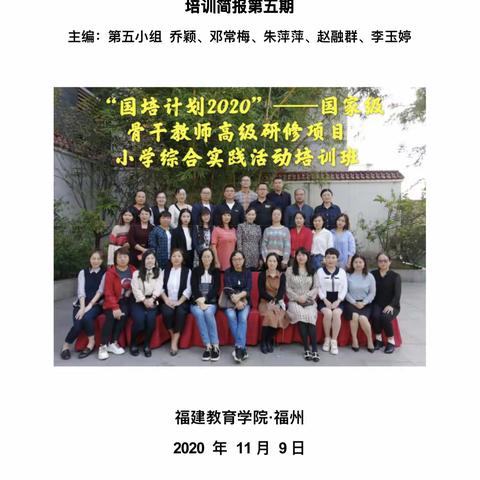 “国培计划（2020）”—国家级骨干教师高级研修项目小学综合实践活动培训班 
培训简报第五期