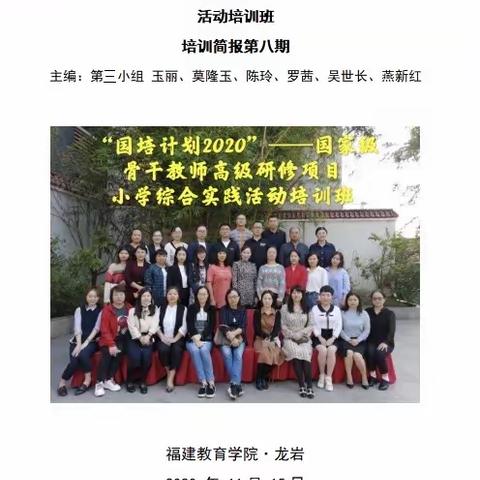 “国培计划（2020）”—国家级骨干教师高级研修项目小学综合实践活动培训班 
培训简报第八期