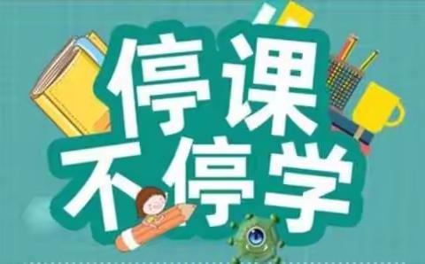 停课不停学，成长不停歇——大黄庄小学开展线上教学活动