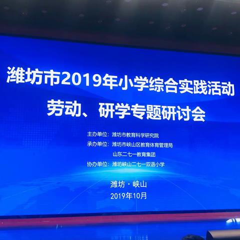 共享学习交流  同促教师成长——潍坊市2019年小学综合实践活动劳动、研学专题研讨会