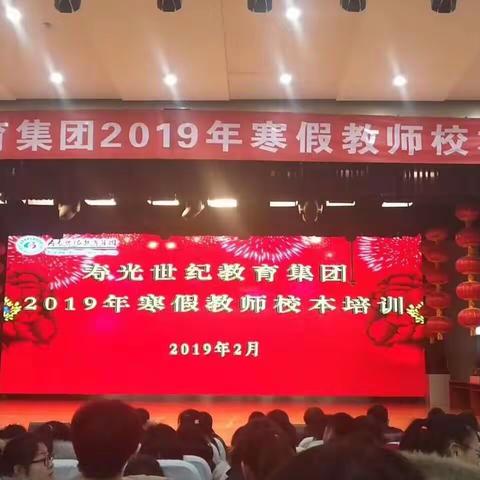 实效培训  助力成长——寿光世纪教育集团2019年寒假教师校本培训