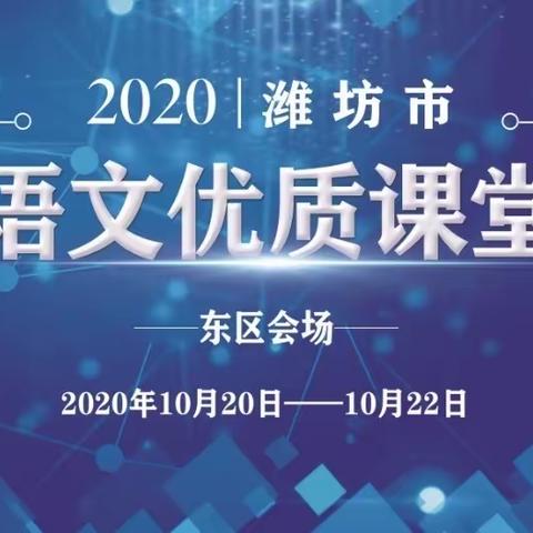 展课堂新魅力，促专业共成长——2020潍坊市小学语文优质课堂评选