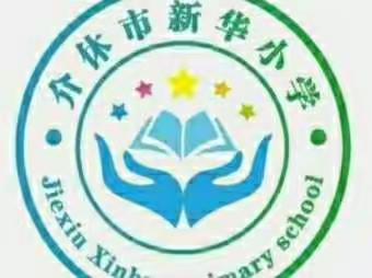 【新华小学】送教下乡促成长 情暖人心共奋进——介休教育局小学部送教下乡新华小学活动点纪实