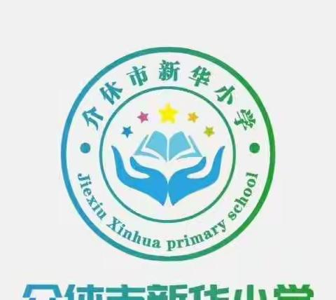 【新华小学】推广普通话  喜迎二十大——第25届全国推广普通话宣传周倡议书