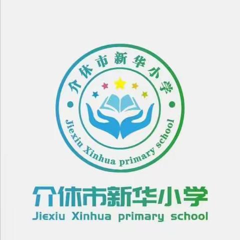 【新华小学】逐梦新时代 一起向未来——世界读书日活动纪实