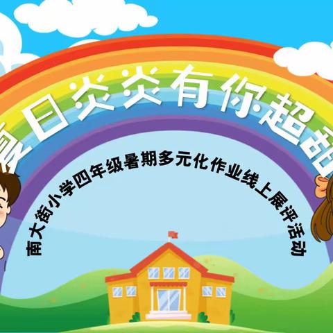 夏日炎炎 有你超甜——西宁市南大街小学四年级暑期多元化作业线上展评活动