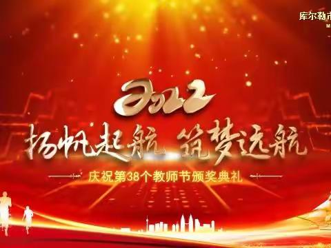 喜迎二十大  培根铸魂育新人——库尔勒市第二中学庆祝第38个教师节暨表彰大会