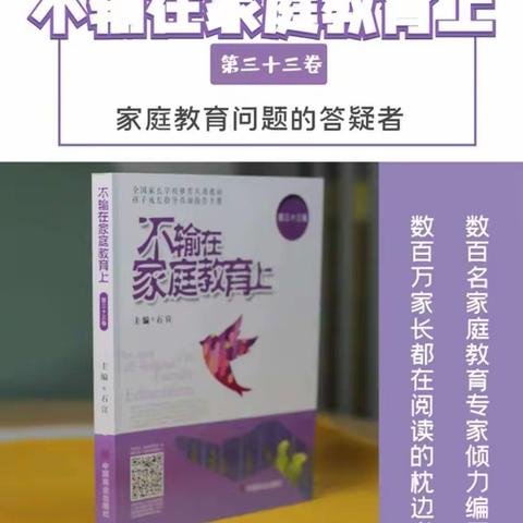 新阳街小学一（6）班     《不输在家庭教育上》假期读书活动总结