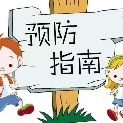 爱丁堡幼儿园——秋季疾病及传染病预防