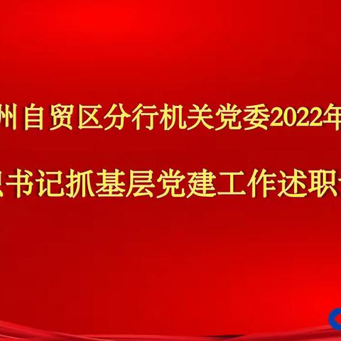 郑州自贸区分行召开机关党委2022年度党建述职大会