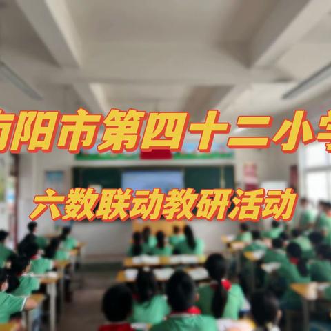 精彩课堂谱华章，不负春光促成长——南阳市第四十二小学六年级数学联动教研活动