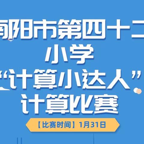 计算能力大检阅，争做计算小达人——南阳市第四十二小学数学计算比赛纪实