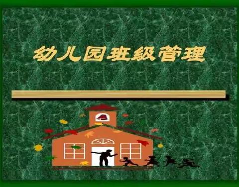 新绛县第二幼教集团片区联动教研活动——【研班级管理 促常规养成】