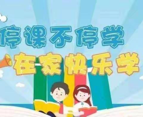 东方红小学“停课不停学，我坚持我快乐”一年级3月30日线上学习内容