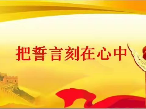 把誓言刻在心中 让信仰照亮青春