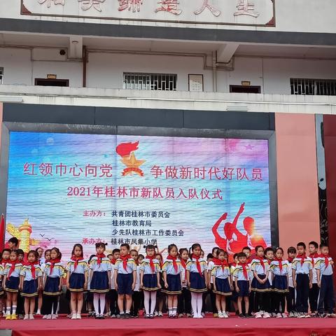 “红领巾心向党 争做新时代好队员”              ——凤集小学举行入队仪式