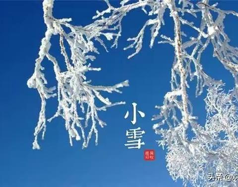 【二十四节气与劳动教育融合课程】小雪