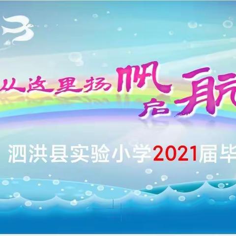 花开满盛夏，毕业致少年--泗洪县实验小学2021届六年级毕业典礼