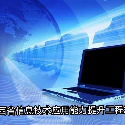 理清整校推进思路，促进教师信息化能力提升——盂县第二实验小学
