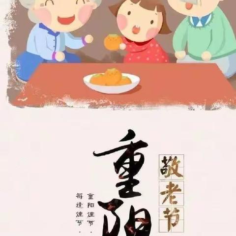 “爱满重阳，传承美德”——红苹果🍎幼儿园