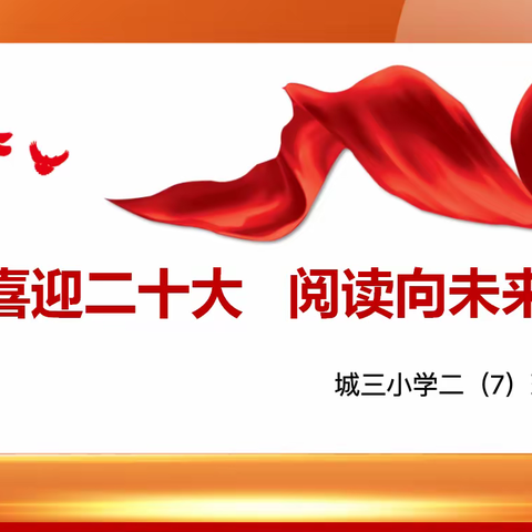 “喜迎二十大，阅读向未来”——沙县城三小学二年级（7）班读书会