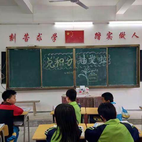 宽田乡李屋小学四五年级四月份兑积分抽奖活动