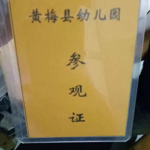 县幼儿园跟岗学习 心得“学无止境”,“学海无涯”