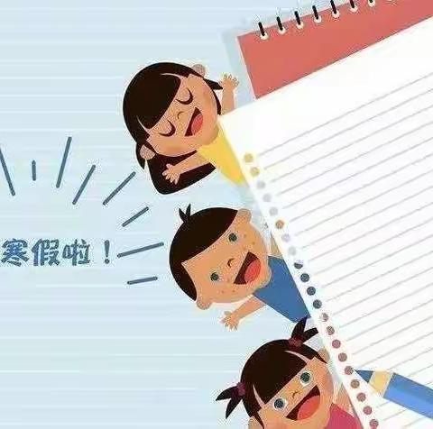 快乐寒假 你我同行