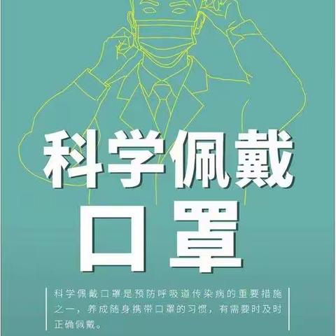科学佩戴口罩的倡议书