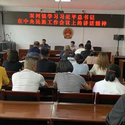 双河镇学习习近平总书记中央民族工作会议重要讲话