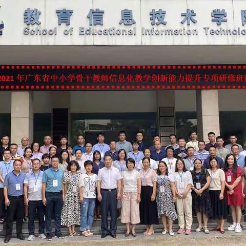 2021年广东省中小学骨干教学信息化教学创新能力提升专项研修教师培训