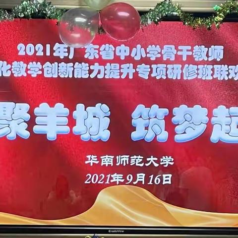 “相聚羊城  筑梦起航”一一2021年广东省中小学骨干教师信息化教学创新能力提升班晚会