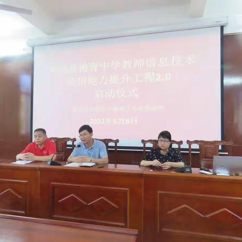 “信息技术点亮教育梦想”一一平远县梅青中学召开教师信息技术应用能力提升工程2.0启动大会