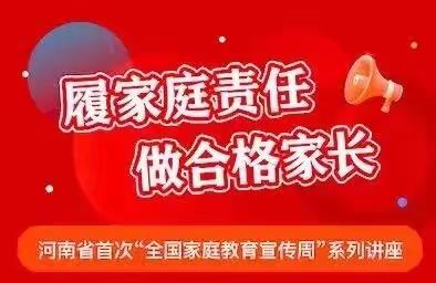 【能力作风建设年·家校】履家庭责任  做合格家长——新密市苟堂镇关口小学开展家庭教育系列活动（一）