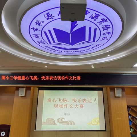 星光课程系列之“童心飞扬，快乐表达”——国际部小学三年级现场作文大赛