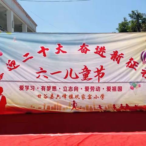 “喜迎二十大，奋进新征程”———六峰镇巩家窑小学庆“六一”文艺汇演