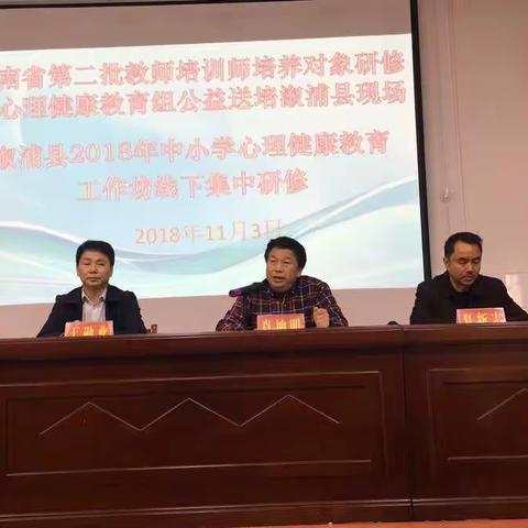 第四组“学习使人幸福”中小学教师心理健康第二次线下集中培训。