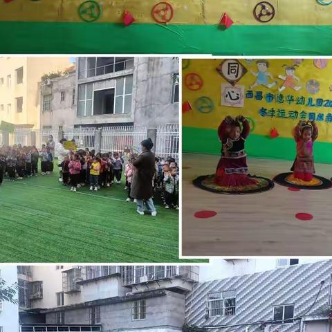 西昌市德华幼儿园2022年冬季运动会————运动同心&欢畅彝族年活动圆满结束