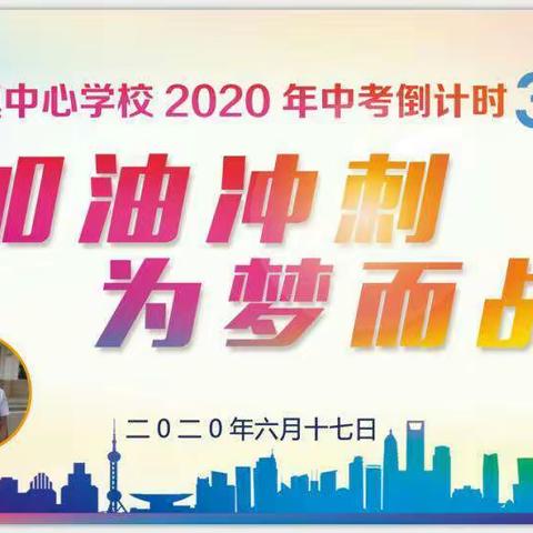 加油冲刺    为梦而战                        一一一 唐县镇中心学校中考30天励志大会