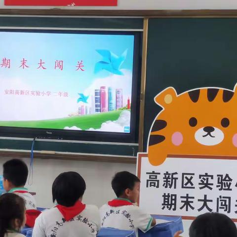 数学嘉年华，期末大闯关——高新区实验小学二年级组