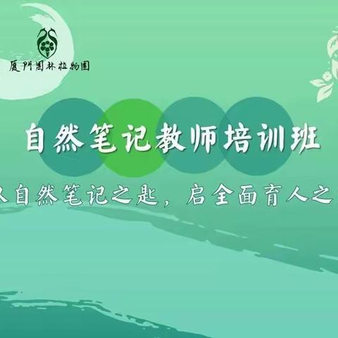 争当保水保生态先锋——以自然笔记之匙，启全面育人之门