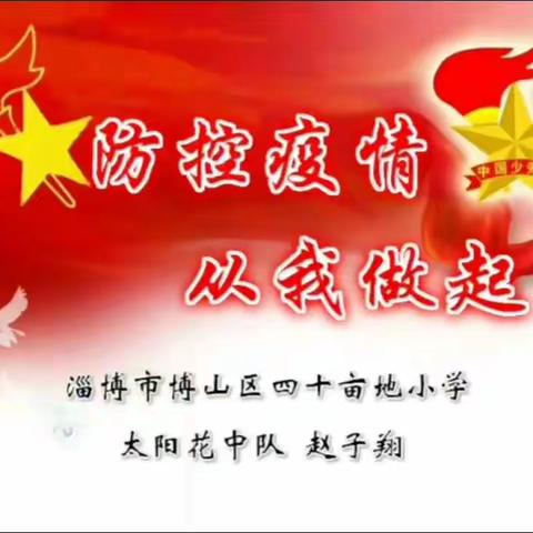 博山区四十亩地小学太阳花中队“防控疫情从我做起”