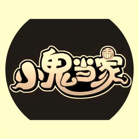 我是家务小能手