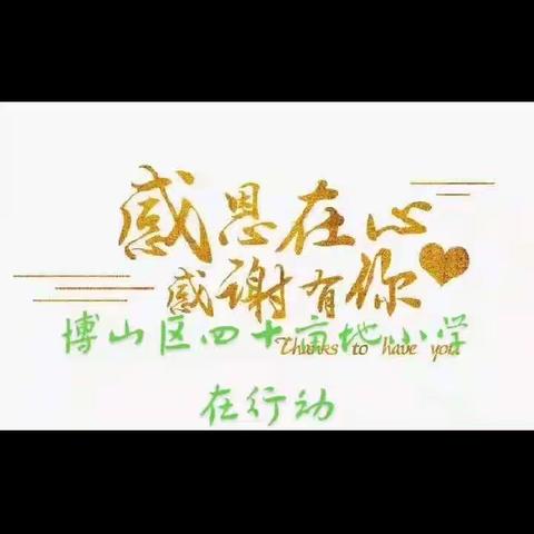 童心齐抗疫，你我共助力——博山区四十亩地小学太阳花中队在行动