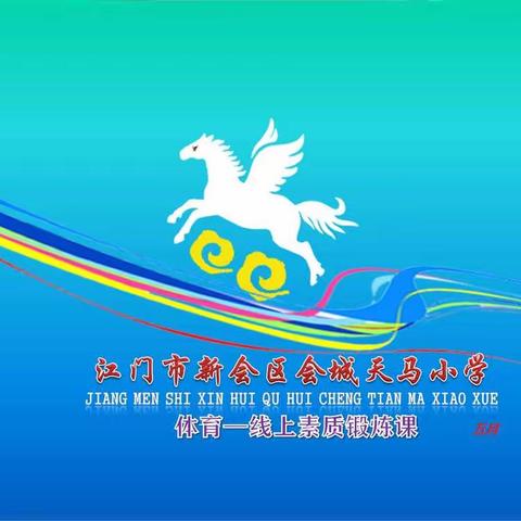 天马小学--体育线上锻练课(53)