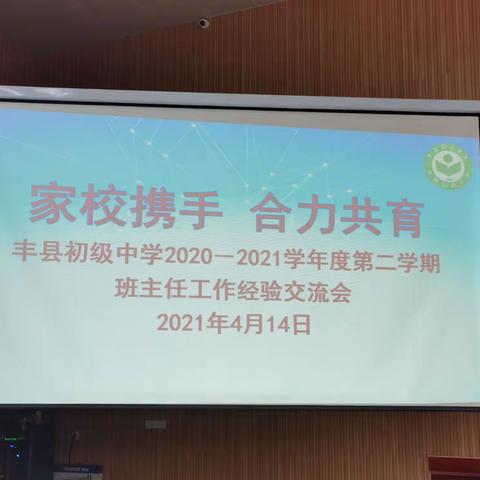 家校携手 合力共育——丰县初级中学2020-2021学年度第二学期班主任工作经验交流会